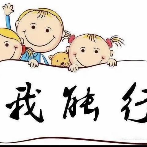 生活小能手   快乐显身手——小锦豆幼儿园小班自理能力展示活动