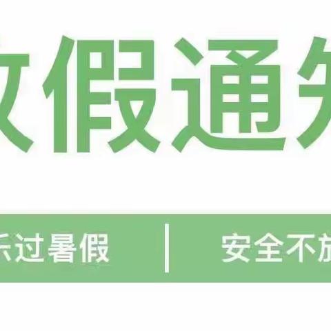 快乐放暑假，安全不放假——潭埠初中2023年暑假放假通知