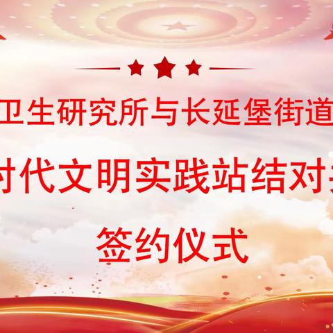 “结对共建促发展·文明实践开新篇”长延堡街道兵工社区新时代文明实践站与兵器工业卫生研究所结对共建签约仪式