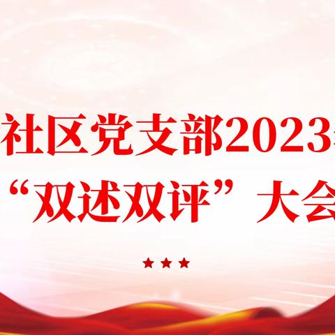 长延堡街道兵工社区2023年度社区党组织书记“双述双评”工作汇报