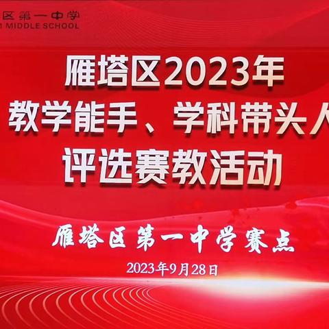 雁塔区人力资源和社会保障局扎实做好2023年雁塔区教学能手、学科带头人评选活动