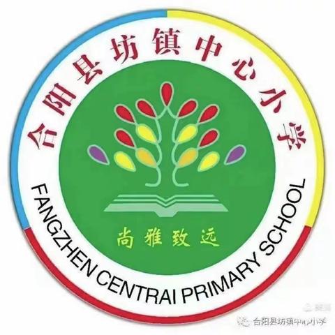 幼小衔接童蒙养正 快乐成长顺利启航——坊镇中心小学幼小衔接活动