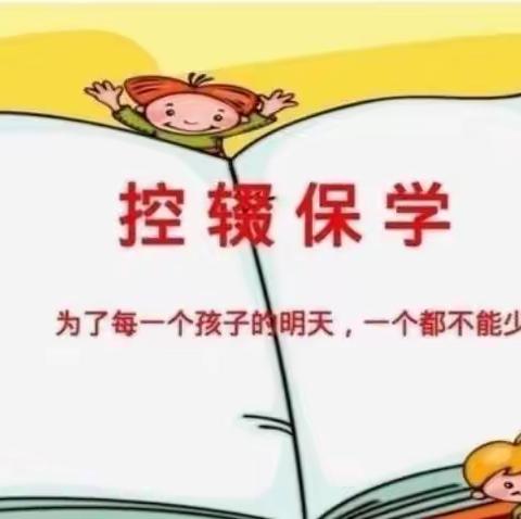 中央东路小学控辍保学宣传月活动总结