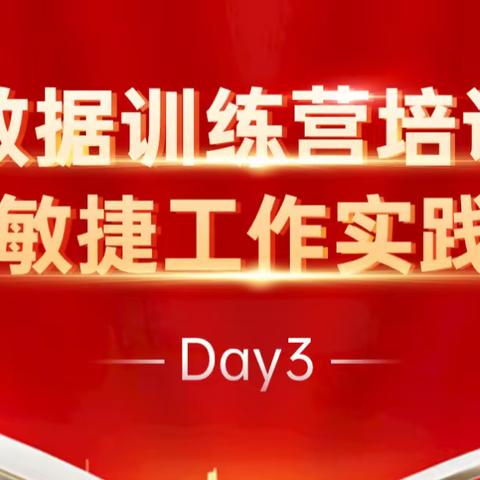 大数据训练营培训暨敏捷工作实践Day3