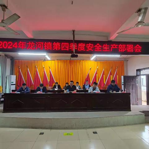 龙河镇召开2024年第四季度安全生产部署会议
