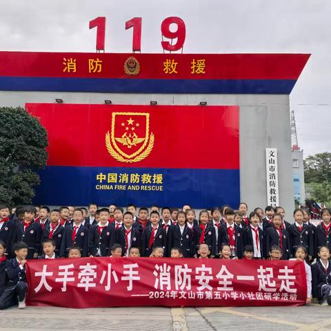 大手牵小手，消防安全一起走——文山市第五小学三年级8班小社团研学活动