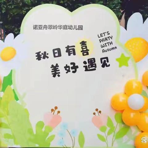 时光恰好 9月相见【红瑞园中二班9月美篇】