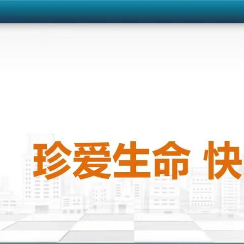 认识火灾     学会逃生  张霍口小学防火演练总结