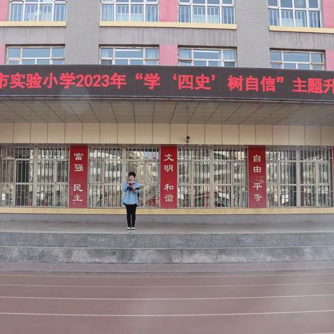 【融合党建 兰亭树人】乌海市实验小学2023年“学‘四史’ 树自信”主题教育系列活动