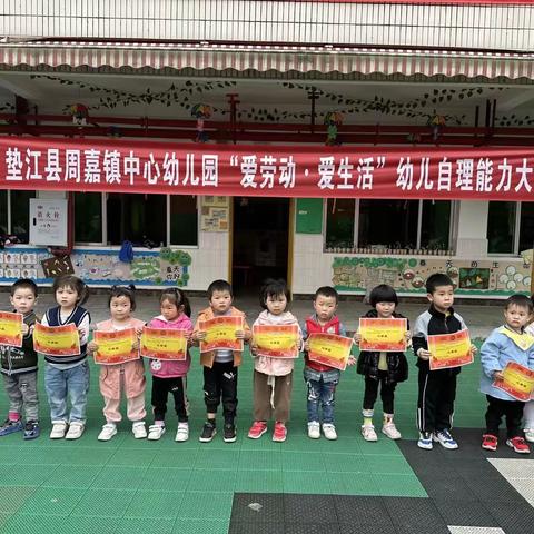 爱劳动•爱生活——记垫江县周嘉镇中心幼儿园幼儿自理能力大赛