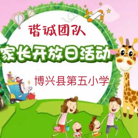 家校共育，助力成长——博兴县第五小学谐诚团队家长开放日