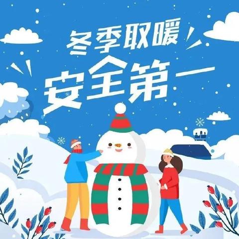 八步区幼儿园第二分园预防一氧化碳中毒安全告知书《安全取暖 平安过冬》