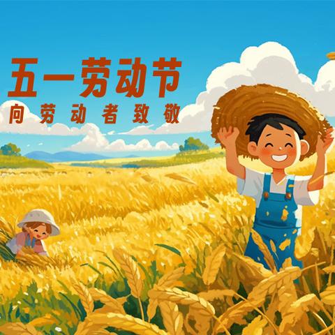 八步区幼儿园第二分园2025年“五一”劳动节放假通知及安全温馨提示