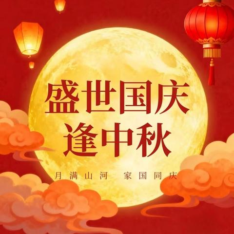 红旗迎国庆，月圆映童心——八步区幼儿园第二分园2025年国庆·中秋双节放假通知及温馨提示