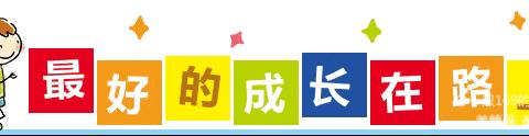 “亲子阅读，幸福成长”——中三班21天亲子阅读打卡活动完美收官