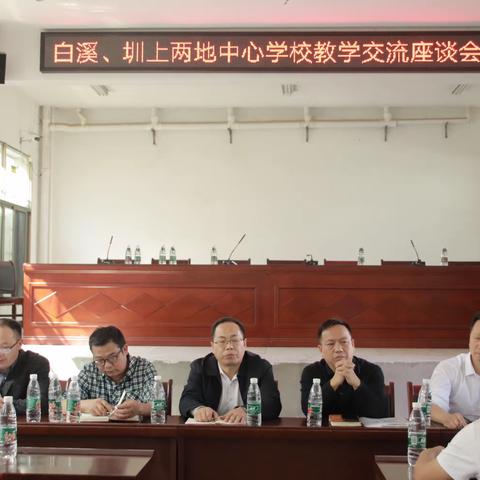 联校教研，协力共进——白溪、圳上教学交流座谈会