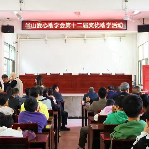 金秋助学暖人心，逐梦启航向未来——新化县圳上镇半山爱心助学会第十二届奖优助学活动