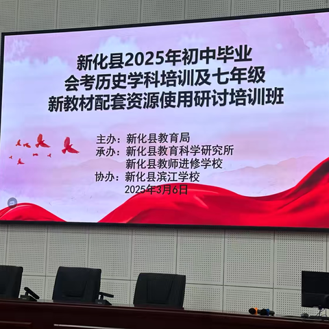 “历”久弥新齐共进，研无止境促成长——新化县成功举办2025年中考历史学科研讨会