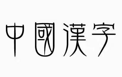 【幼小衔接】名字的秘密——铜冶镇东街小学附属幼儿园