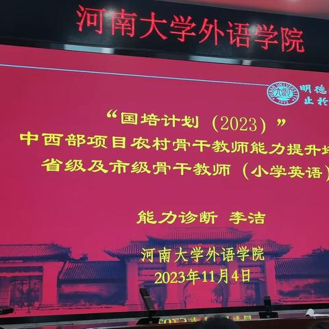 "英"你精彩，"语"你同行 ——“国培计划（2023）”中西部项目农村骨干教师（小学英语市级骨干教师）能力提升培训（第二天）