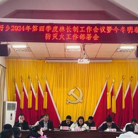 畅好乡召开2024年第四季度林长制工作会议暨今冬明春森林防灭火部署会