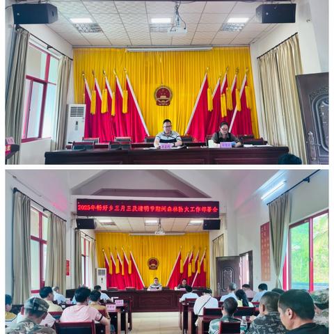 畅好乡召开2025年三月三及清明节森林防火工作部署会