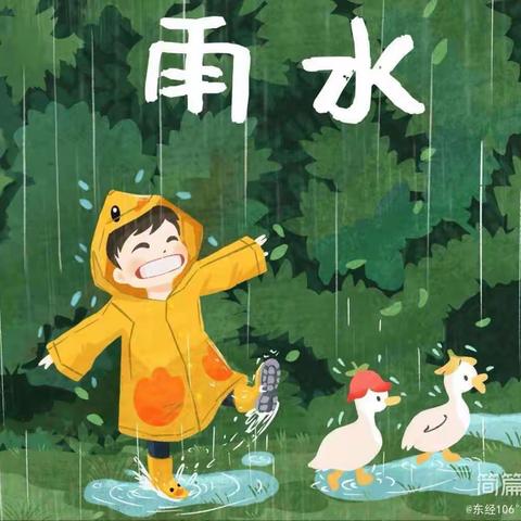 小耶鲁世纪幼儿园中三班“二十四节气系列篇——雨水”