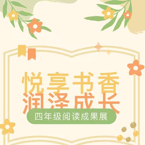 悦享书香，润泽成长——济宁市琵琶山中心小学四年级假期阅读成果展