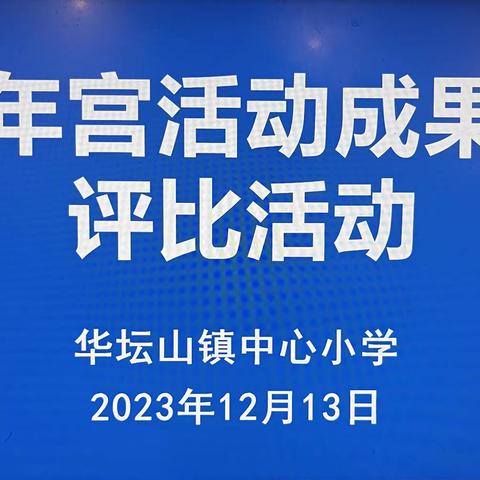 趣味少年宫 放飞少年梦——华坛山镇中心小学少年宫项目评比活动