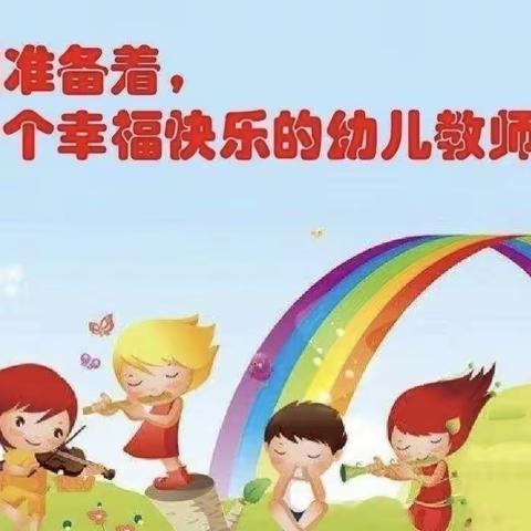 分享中提升·学习中成长——来安街道小学附属幼儿园教师外出学习汇报活动