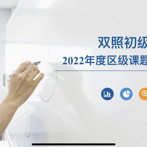 课题汇报展成果 聚力科研共成长——双照初级中学召开2022年度区级课题中期汇报会议