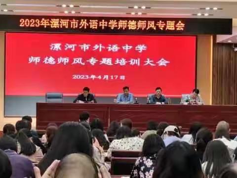 学高为师，德高为范——漯河市外语中学师德师风专题培训大会