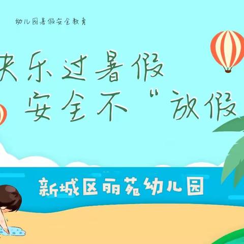 丽苑幼儿园暑假放假通知及假期安全温馨提示