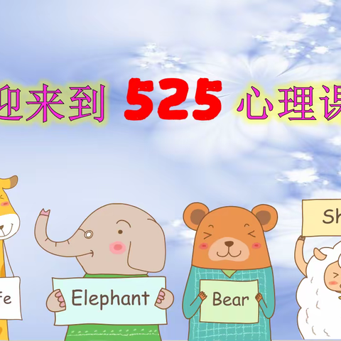 【思政·阳光心理健康课程】放下包袱  释放自我——山西省实验小学富力分校五年四班学生心理健康主题教育课程