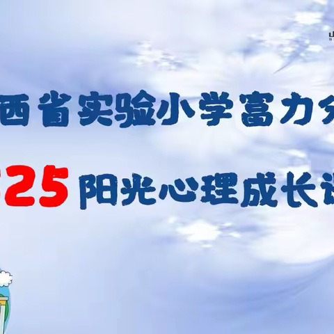 【思政心理社会情感学习•阳光心理健康课程】心旅阳光 团结前行——山西省实验小学富力分校五年四班学生心理健康主题教育课程