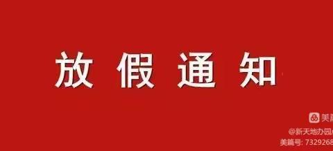 哆唻咪幼儿园清明节放假通知及安全宣传