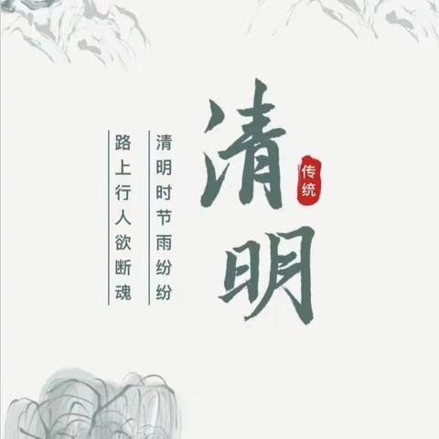 承清明节俗 倡文明之风——高明小学清明节告家长书