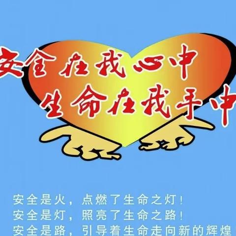 高明小学“五一”假期安全告家长书