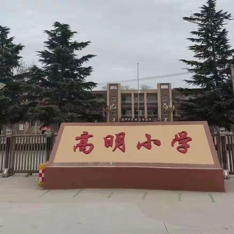 【“三名+”建设】教有所得，研有所获——云棋集团高明小学数学教研组公开示范课活动