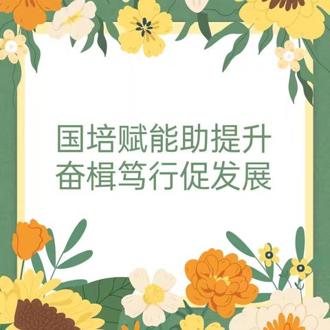 【“三名+”建设】国培研修启智慧，砥砺前行共成长——大荔县学门前集团高明小学教师参加“国培计划（2024)”活动纪实