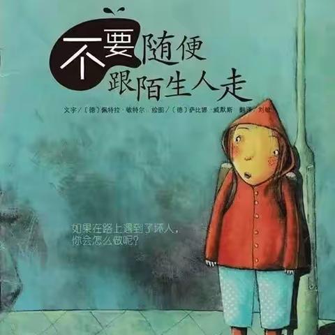 起跑线绘本馆第189场绘本《不要随便跟陌生人走》