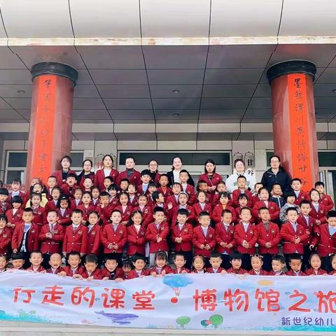 “行走的课堂——博物馆之旅”新世纪幼儿园🏺