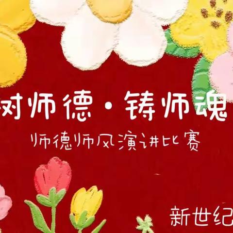 【三抓三促行动进行时】树师德·铸师魂～新世纪幼儿园师德师风演讲比赛