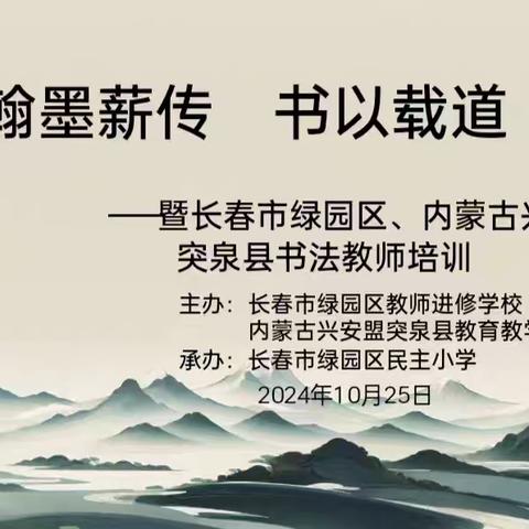 翰墨薪传 书以载道——长春市绿园区、内蒙古兴安盟突泉县书法教师主题培训活动纪实