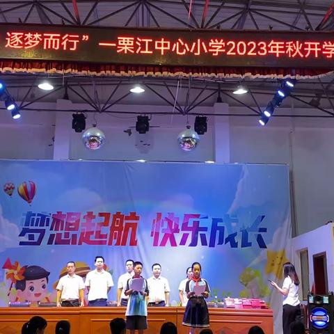 向阳而生 逐梦而行———栗江中心小学2023年秋开学典礼