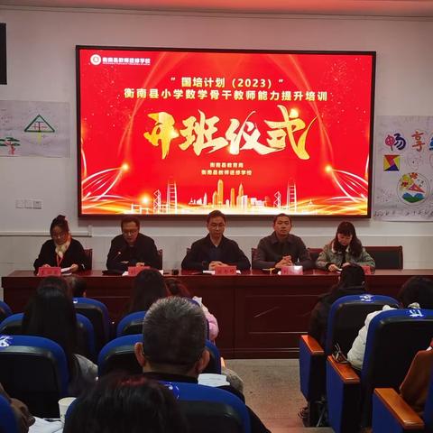 国培赋能骨干 用心点亮教育———“国培计划（2023）”衡南县小学数学骨干教师能力提升培训