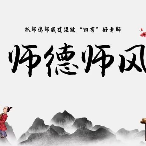 学道德法规，正师德师风———栗江联合学校中心小学师德师风第一课