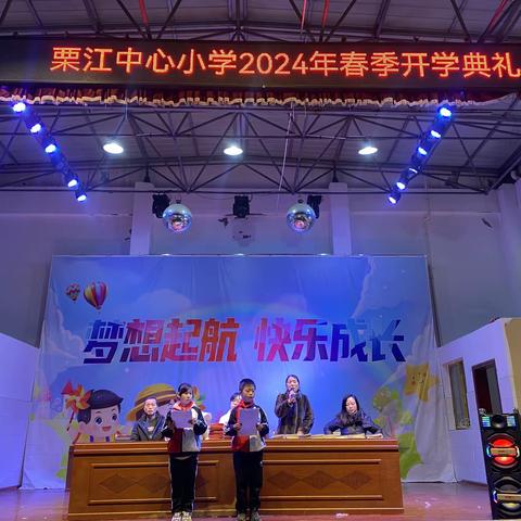 “龙腾虎跃启新篇，美美与共向未来”———2024年春季栗江联合学校中心小学开学典礼