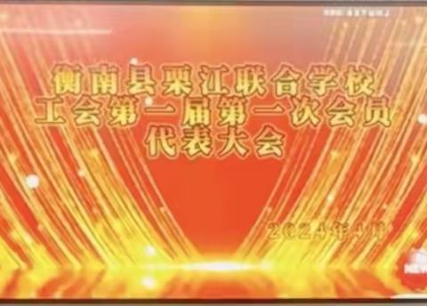 携手发展，共建和谐工会———栗江联合学校工会第一届第一次会员代表大会