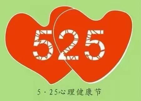 阳光五月，共建向阳校园———栗江中心小学心理健康月活动